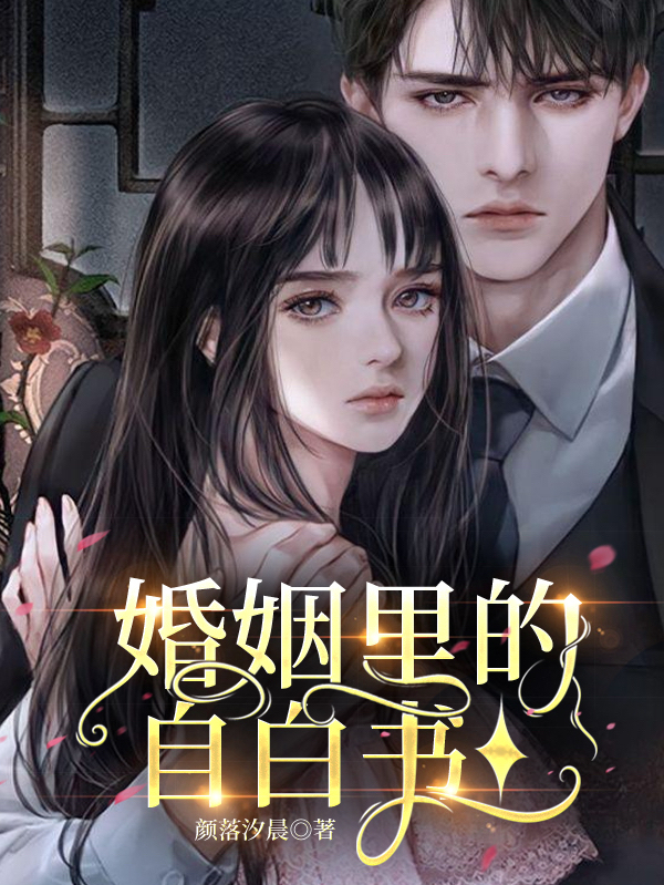 婚姻里的自白书凌汐何然，婚姻里的自白书小说免费阅读