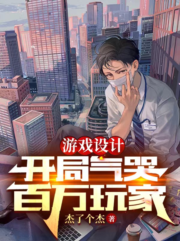 凌潇小说《游戏设计：开局气哭百万玩家》在线阅读-够力荐小说推荐网