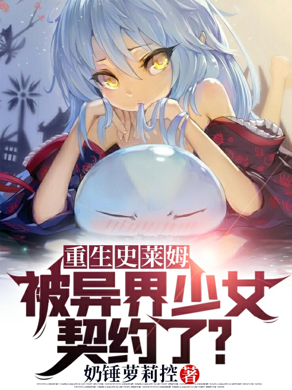 完整版《重生史莱姆：被异界少女契约了？》在线免费阅读
