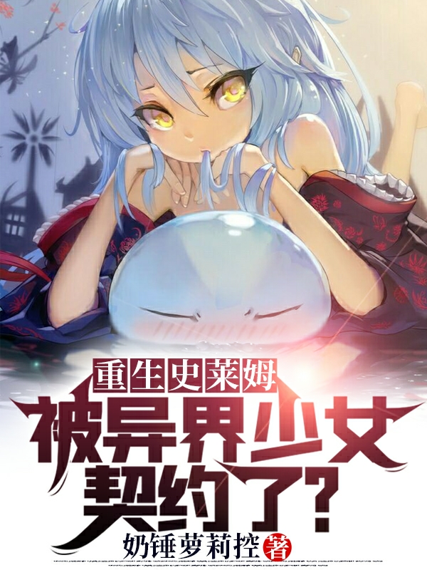 《重生史莱姆：被异界少女契约了？》小说主角王允洛雪玲全文章节免费在线阅读