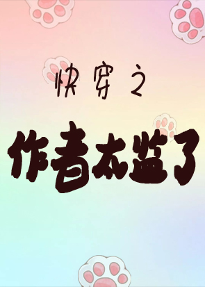 快穿之作者太监了全章节免费在线阅读，李小爽完结版-优文网