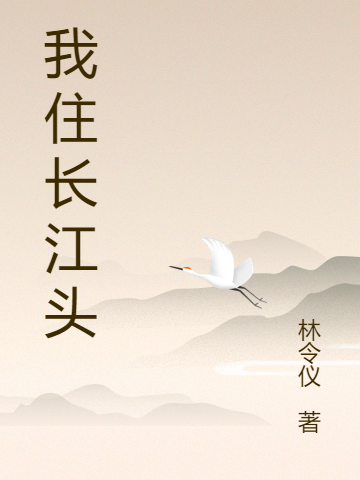 我住长江头在线阅读杜幼清陆怀瑾小说最新章节阅读