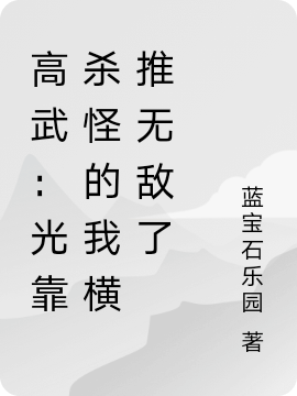 高武：光靠杀怪的我横推无敌了免费阅读，高武：光靠杀怪的我横推无敌了章节目录