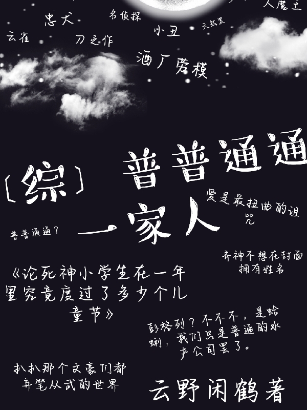 早川月见小说在线全文免费阅读（【综】普普通通一家人无弹窗无删减）-美文小说