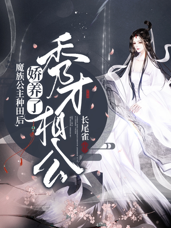 魔族公主种田后，娇养了秀才相公免费阅读