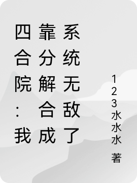 王格毕小说章节目录阅读，四合院：我靠分解合成系统无敌了在哪里可以免费看