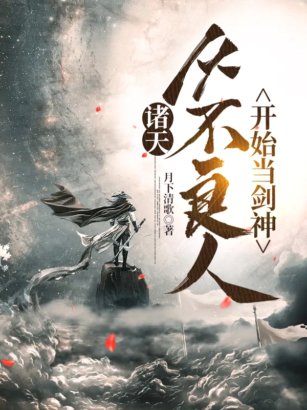 诸天，从不良人开始当剑神最新章节（林风小说全文阅读）-够力荐小说推荐网