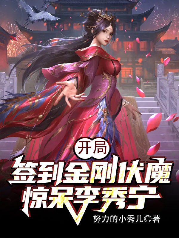 開局簽到金剛伏魔，驚呆李秀寧