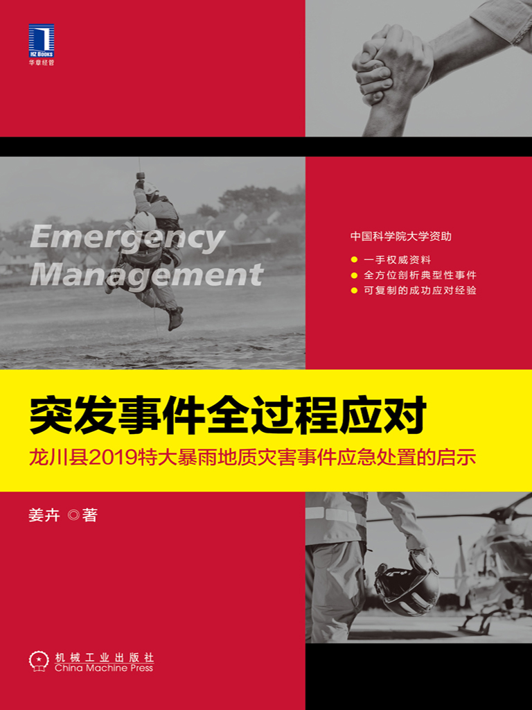 突发事件全过程应对：龙川县2019特大暴雨地质灾害事件应急处置的启示
