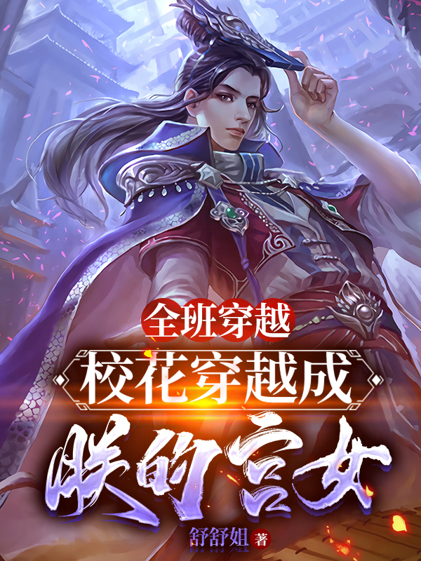 全班穿越：校花穿越成朕的宮女