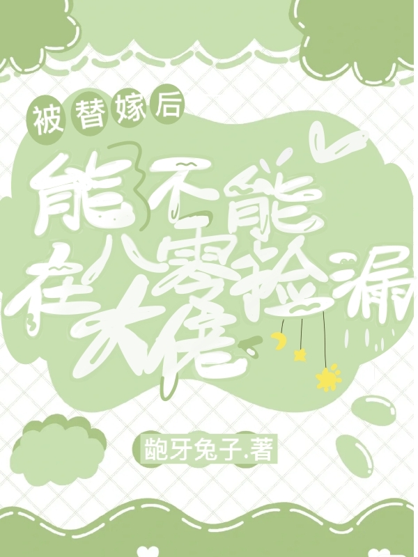 虞枝顾为小说被替嫁后，能不能在八零捡漏大佬无广告阅读