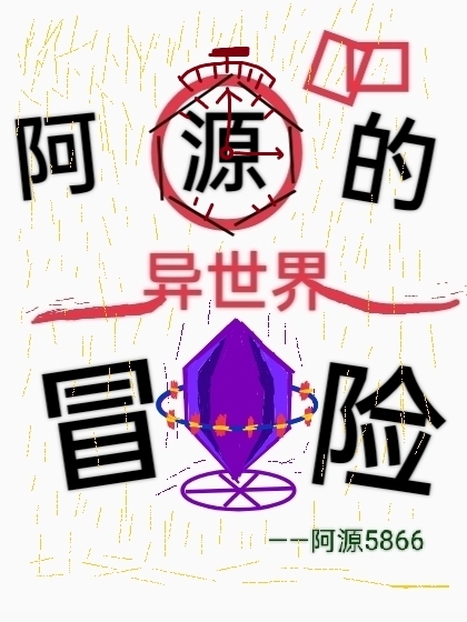 阿源的异世界冒险源左悠智轩小说在线阅读