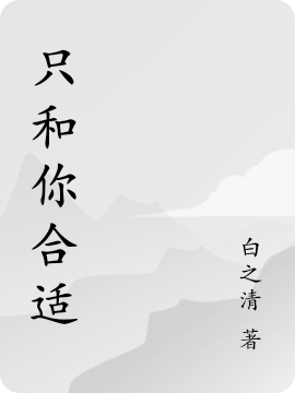 只和你合适小说，只和你合适全文在线阅读