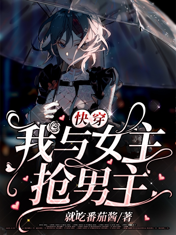 《快穿：我与女主抢男主》小说主角梁茜全文章节免费在线阅读