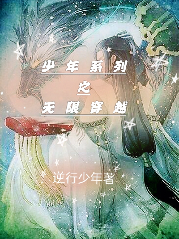少年系列之无限穿越云麟小说在线阅读