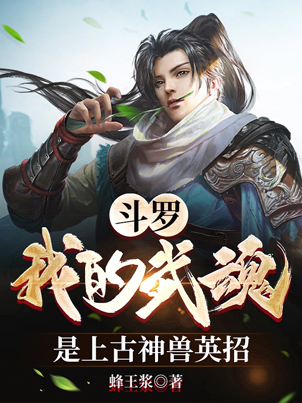 鬥羅：我的武魂是上古神獸英招