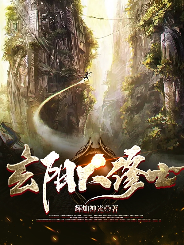 罗久阳小说全文免费阅读，玄阳大修士最新章节阅读