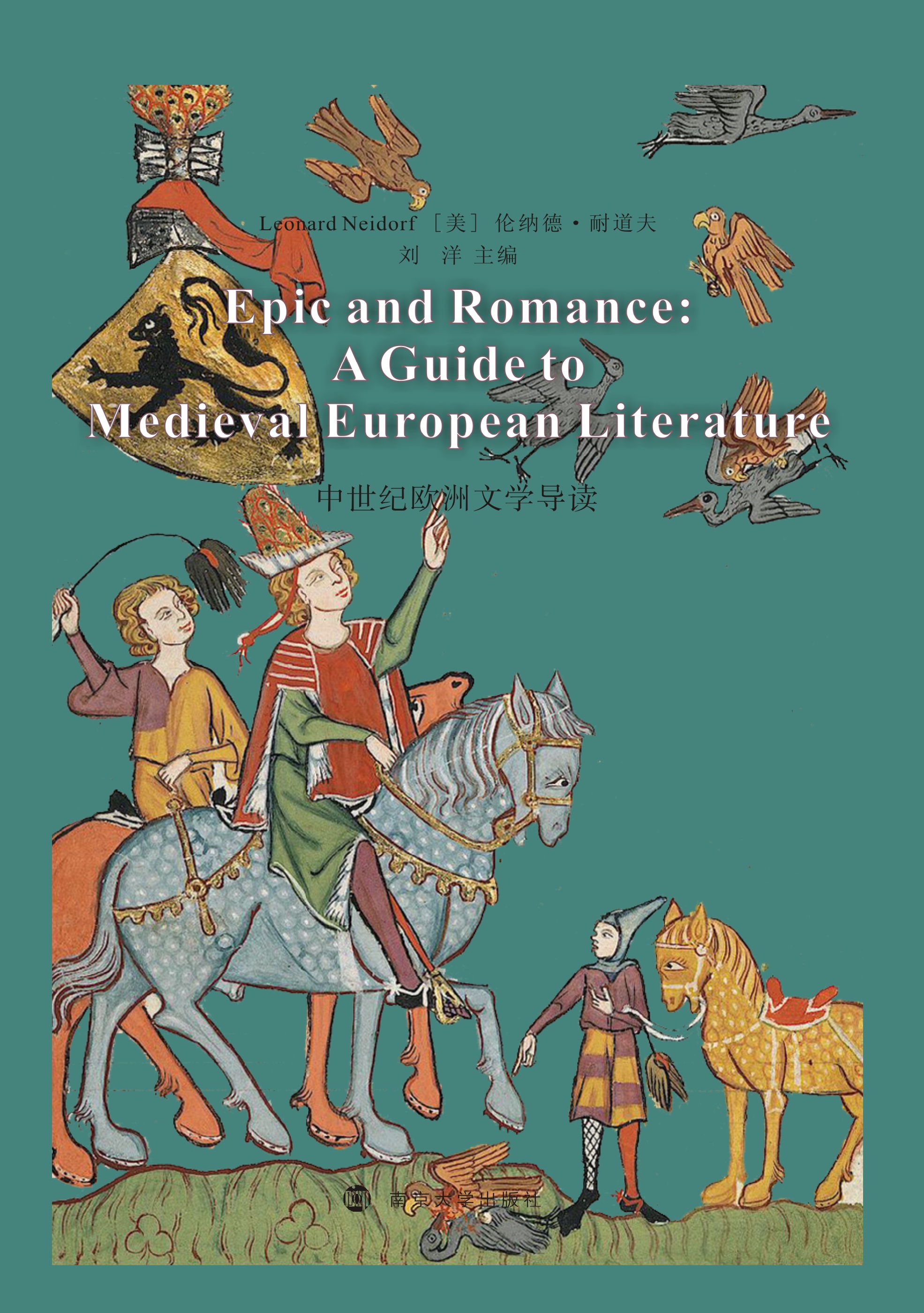 中世纪欧洲文学导读