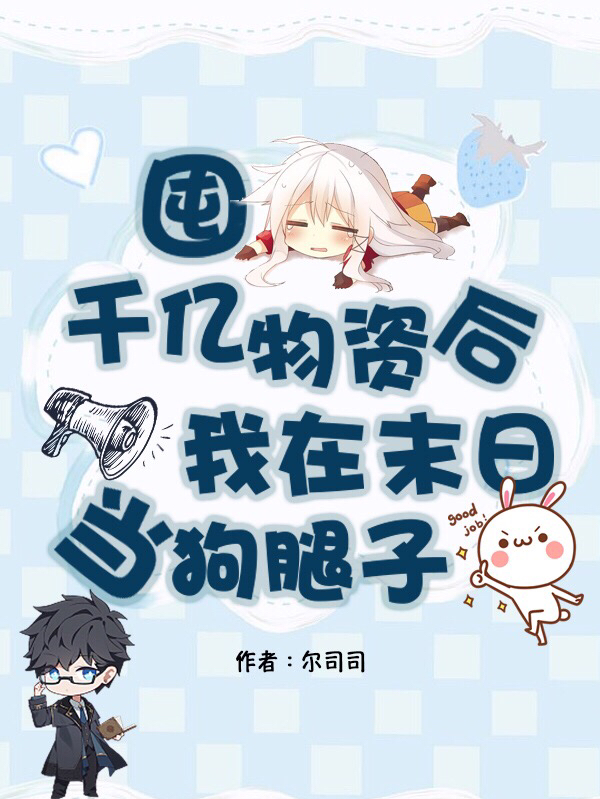 主人公叫林夕的小说囤千亿物资后，我在末日当狗腿子在线阅读全文-优文网