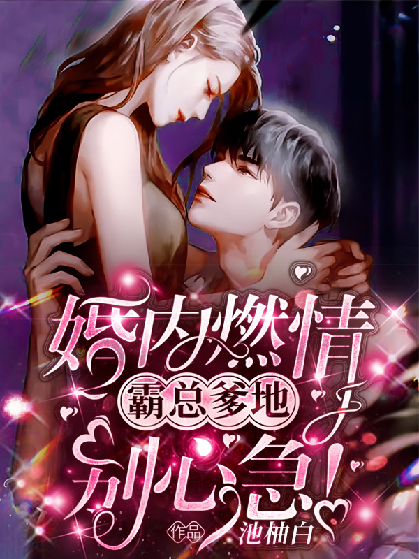 婚内燃情：霸总爹地，别心急！免费阅读