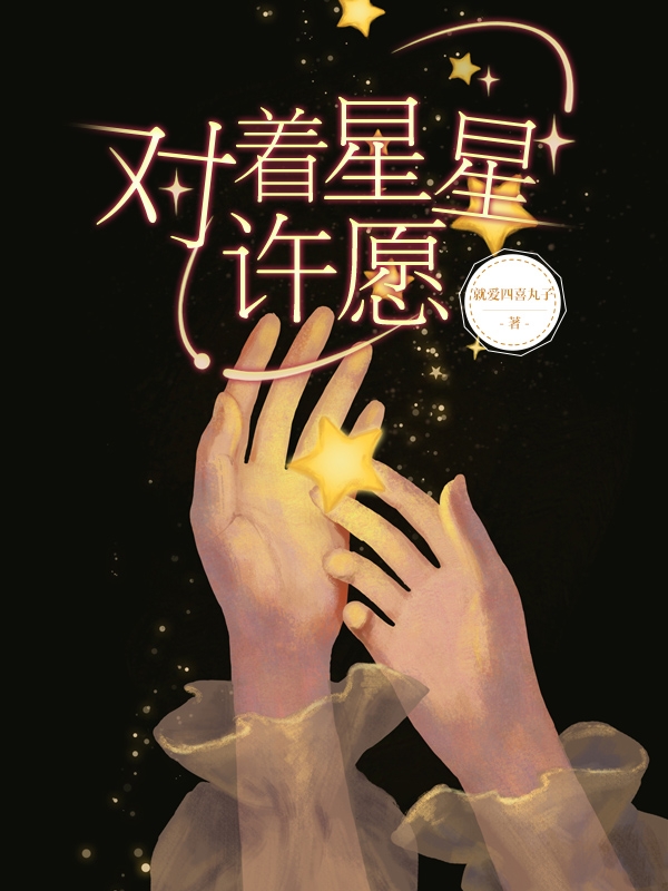 主人公叫戚桐许星辰的小说哪里免费看