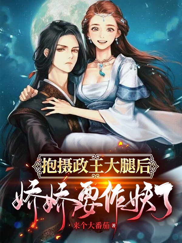 《抱摄政王大腿后娇娇要作妖了》全集免费在线阅读（墨子宸白沐沐）