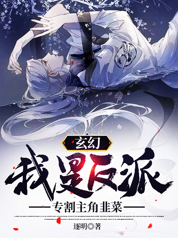完整版《玄幻：我是反派，专割主角韭菜》章节目录在线阅读