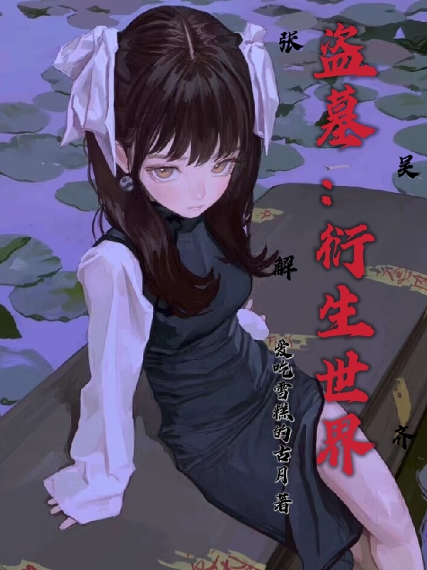 胡妧熹小说（盗墓：衍生世界全文免费阅读）-美文小说