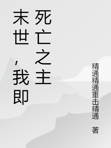 林明小说在哪可以免费看，末世，我即死亡之主无弹窗阅读