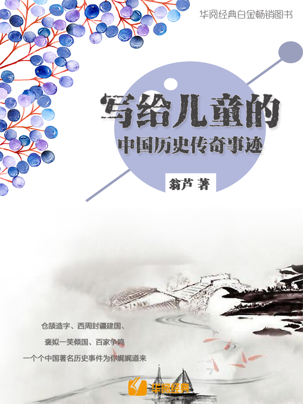 写给儿童的中国历史传奇事迹