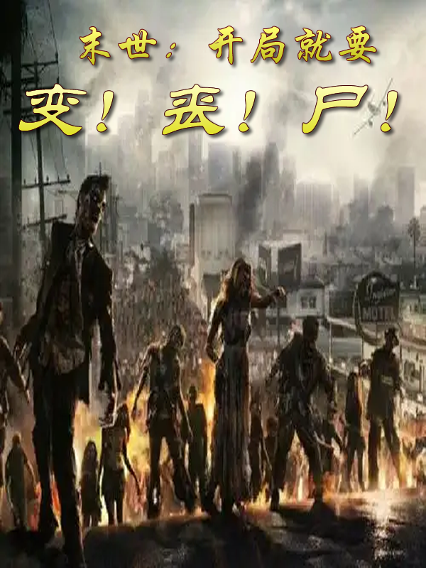 末世：开局就要变丧尸小说，末世：开局就要变丧尸最新章节-有文学