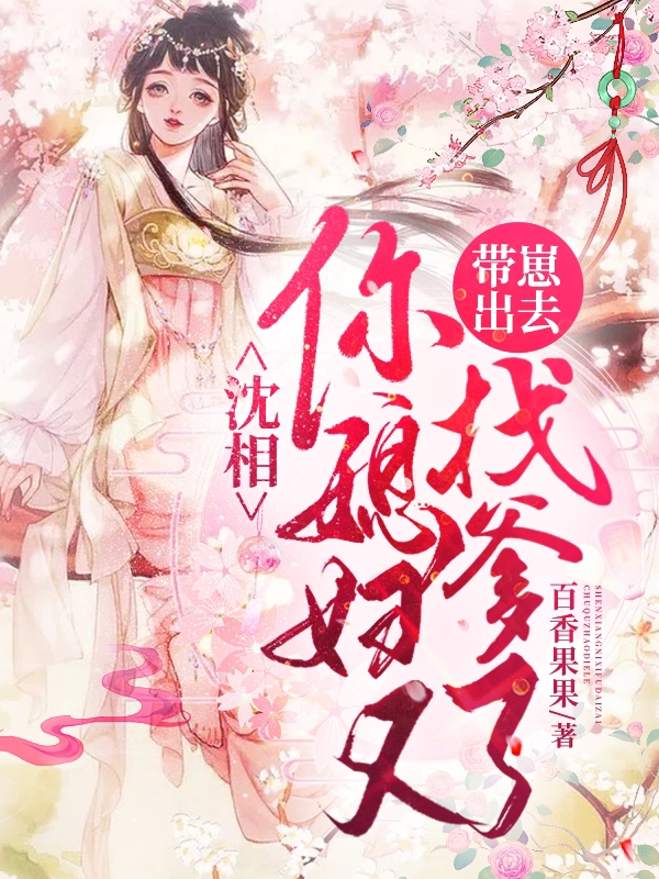 主角季绾绾沈怀稷的小说全文免费阅读，沈相，你媳妇又带崽出去找爹了！最新章节