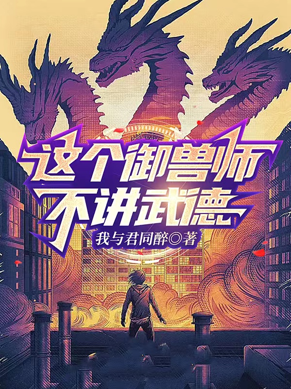 已完结小说《这个御兽师不讲武德》全文免费阅读-有文学