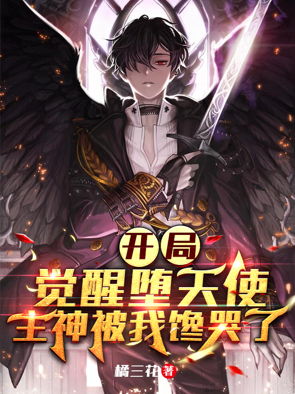 开局觉醒堕天使，主神被我馋哭了免费阅读