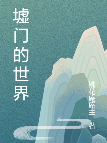 《墟门的世界》小说大结局免费试读 落日楚一三小说