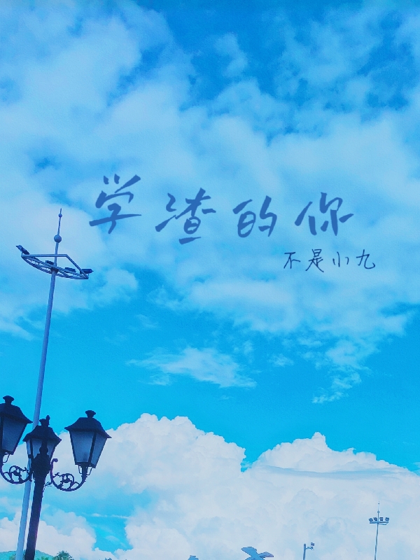 夏柒林迩小说叫什么（学渣的你免费阅读）