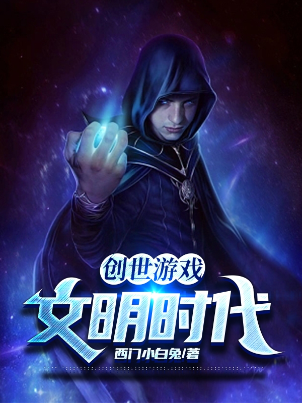 完整版《创世游戏：文明时代》全文阅读-优文网