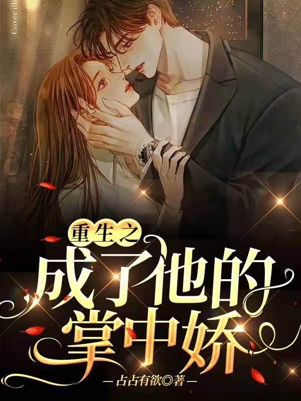 小说《重生之成了他的掌中娇》在线全文阅读
