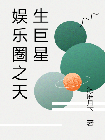 男女主人公颜歌吟谈少景小说娱乐圈之天生巨星全文免费阅读