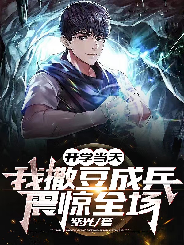 開學當天，我撒豆成兵震驚全場