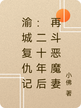 渝城复仇记：二十年后再斗恶魔妻叶平小说大结局免费试读
