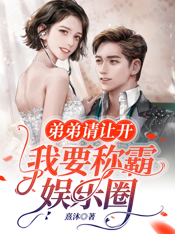 《弟弟请让开，我要称霸娱乐圈！》小说章节列表免费试读，苏柚顾之亦小说在线阅读-瑞奇文学