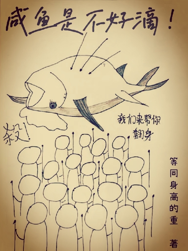 咸鱼是不好滴在线阅读魏壹裴七小说免费看