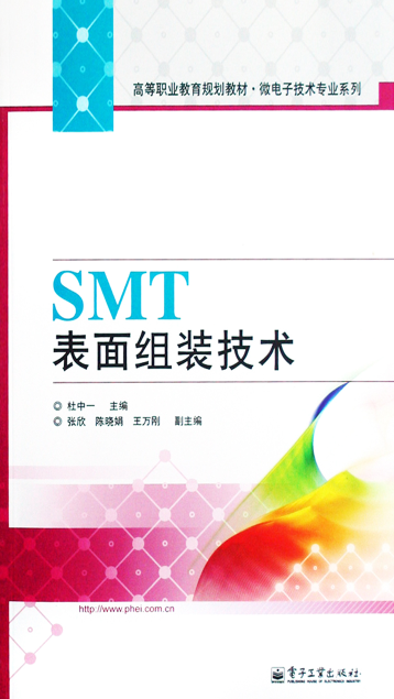 SMT表面组装技术