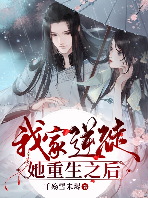 小说《我家逆徒她重生之后》全文免费阅读