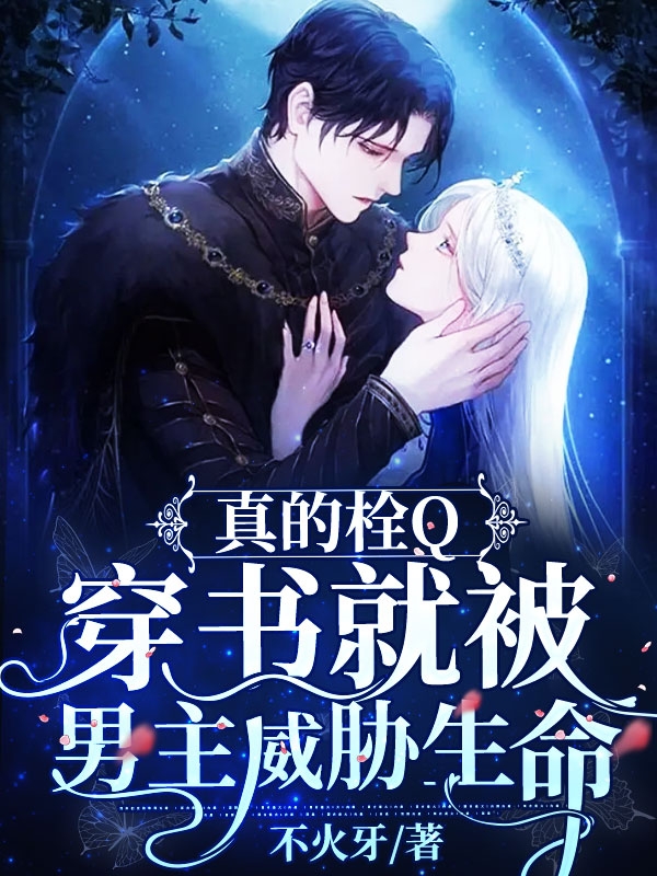 真的栓Q，穿书就被男主威胁生命小说完整版全文免费阅读