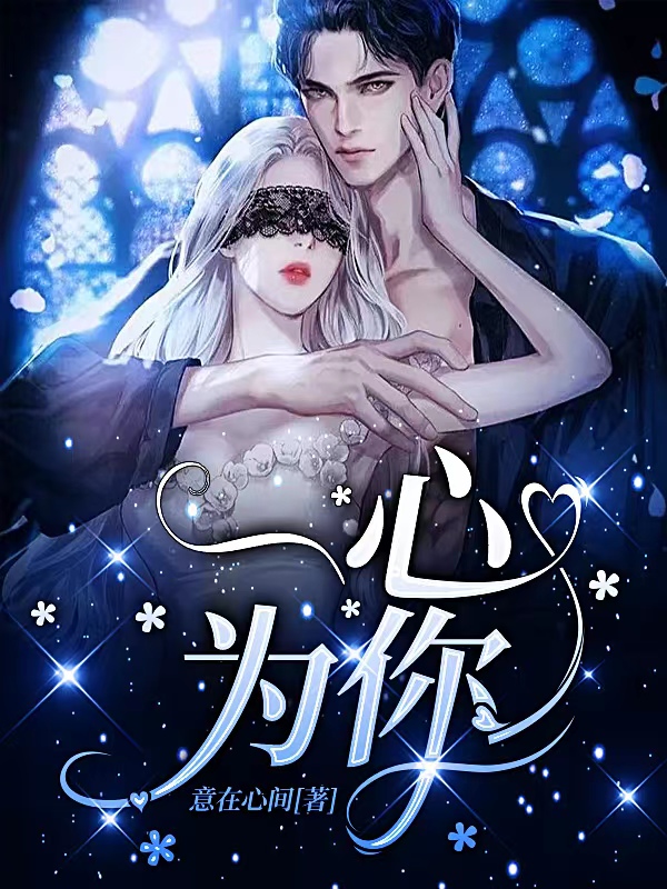 主角顾一林心小说完整版在线阅读，一心为你免费看-读书翁