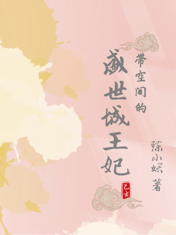 主人公叫苏安念沈慕霆的小说带空间的盛世城王妃在线阅读全文