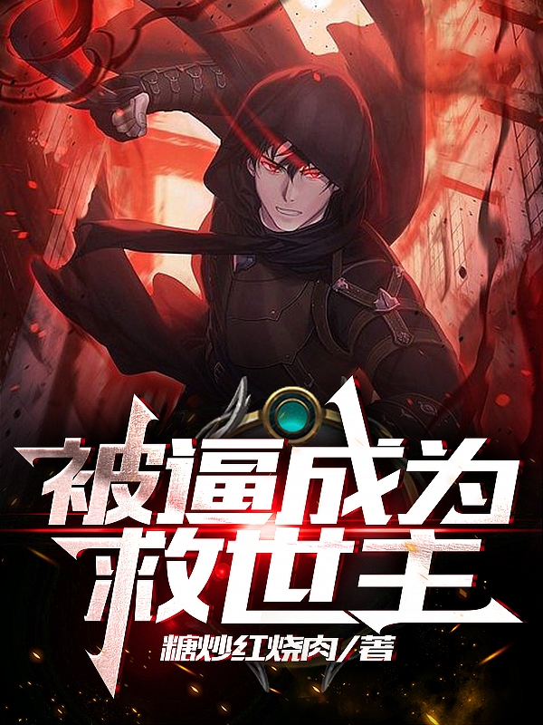 被逼成为救世主顾匪小说大结局免费试读