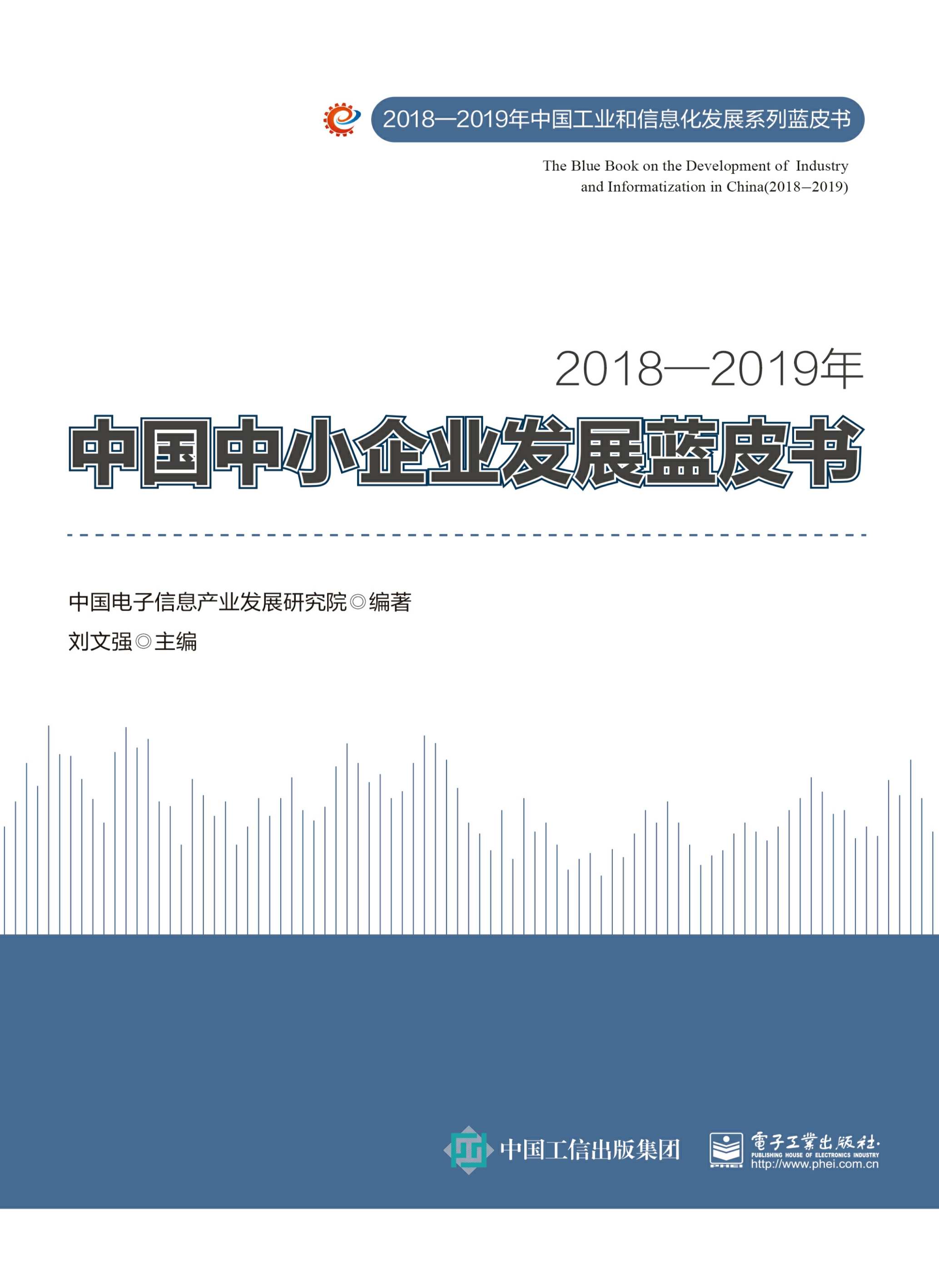 2018—2019年中国中小企业发展蓝皮书